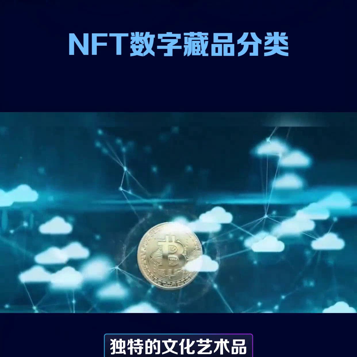 数字藏品有哪些类型，NFT平台介绍